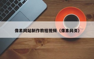 乳山像素网站制作教程视频（像素网页）